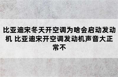 比亚迪宋冬天开空调为啥会启动发动机 比亚迪宋开空调发动机声音大正常不